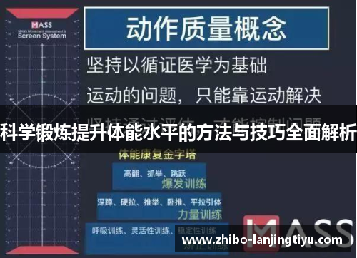 科学锻炼提升体能水平的方法与技巧全面解析